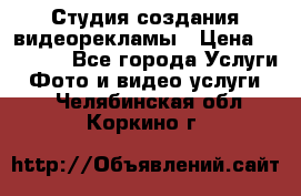 Студия создания видеорекламы › Цена ­ 20 000 - Все города Услуги » Фото и видео услуги   . Челябинская обл.,Коркино г.